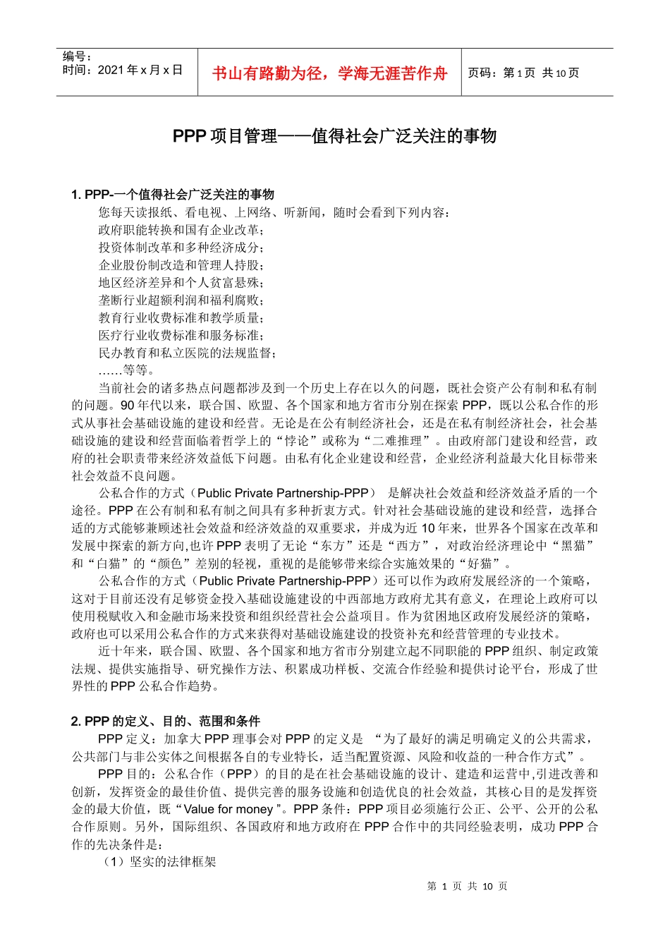 PPP项目管理(XXXX年07月)_第1页