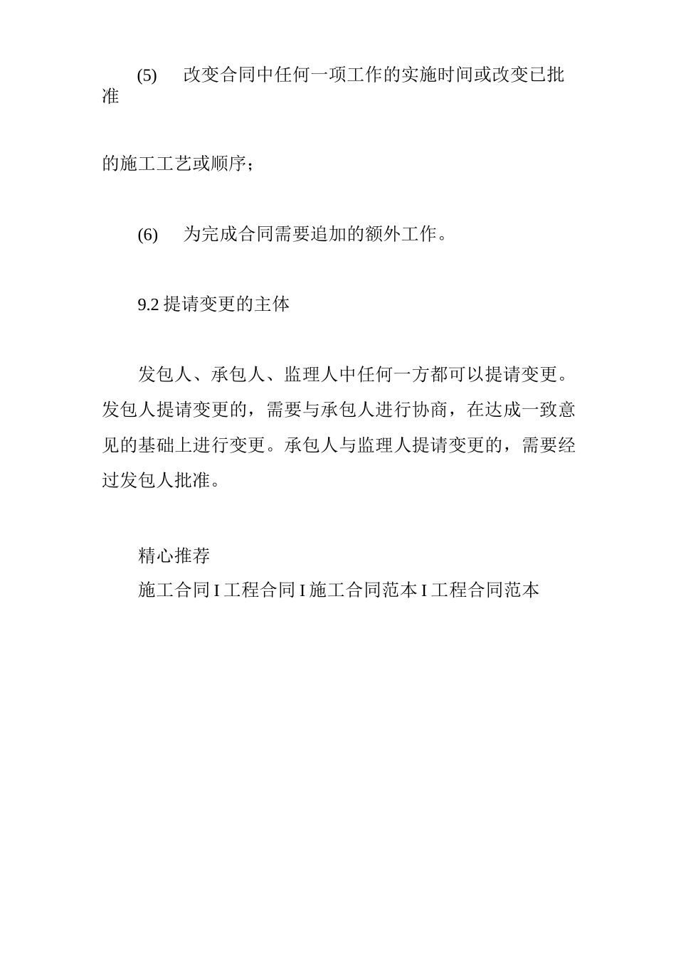 施工合同通用条款变更(最新版)_第2页