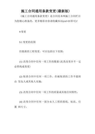 施工合同通用条款变更(最新版)