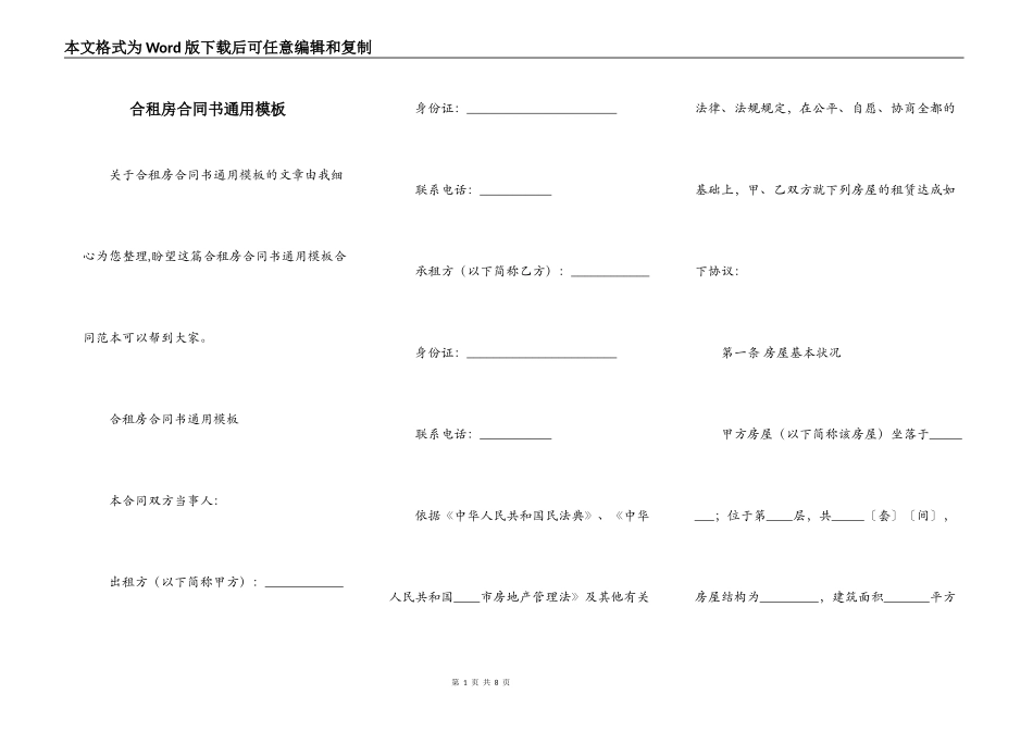 合租房合同书通用模板_第1页