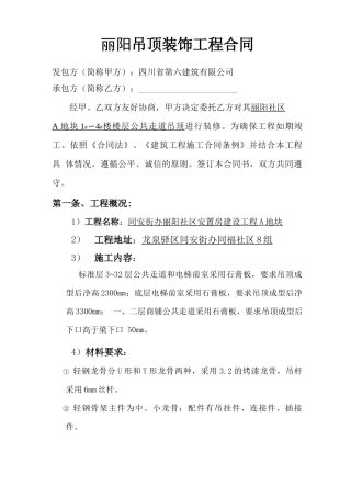 石膏板吊顶装饰工程合同