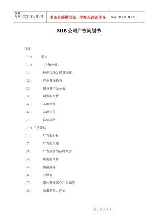 MIB公司的广告策划书
