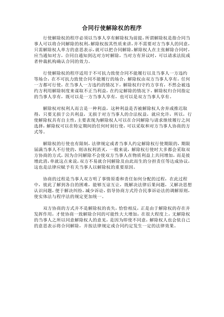 合同行使解除权的程序_第1页