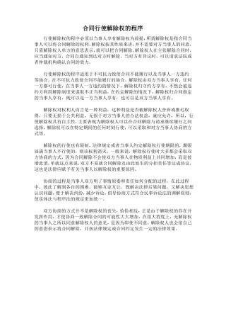 合同行使解除权的程序