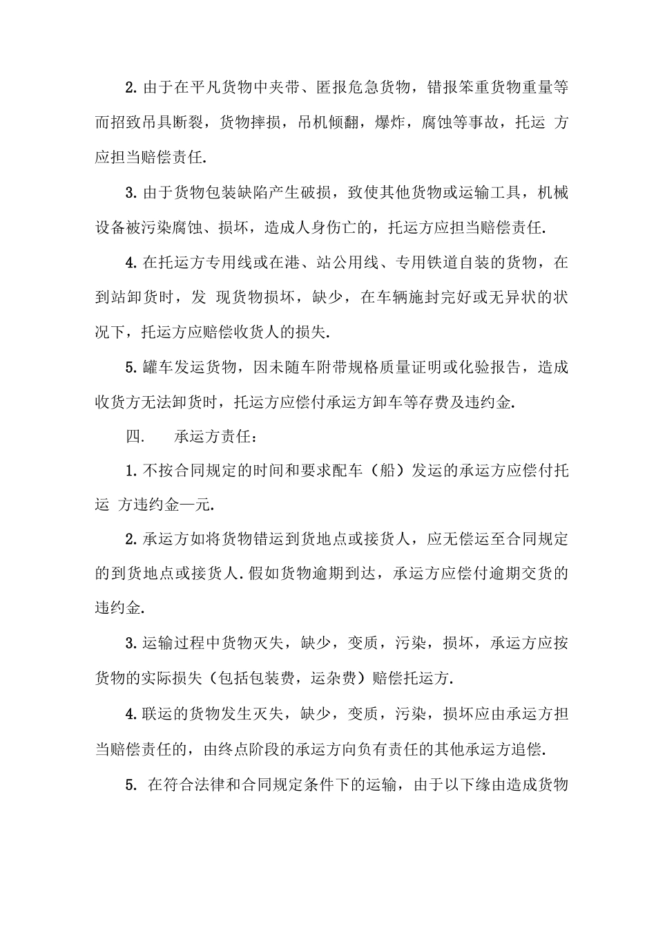 正规货物道路运输合同5篇_第2页