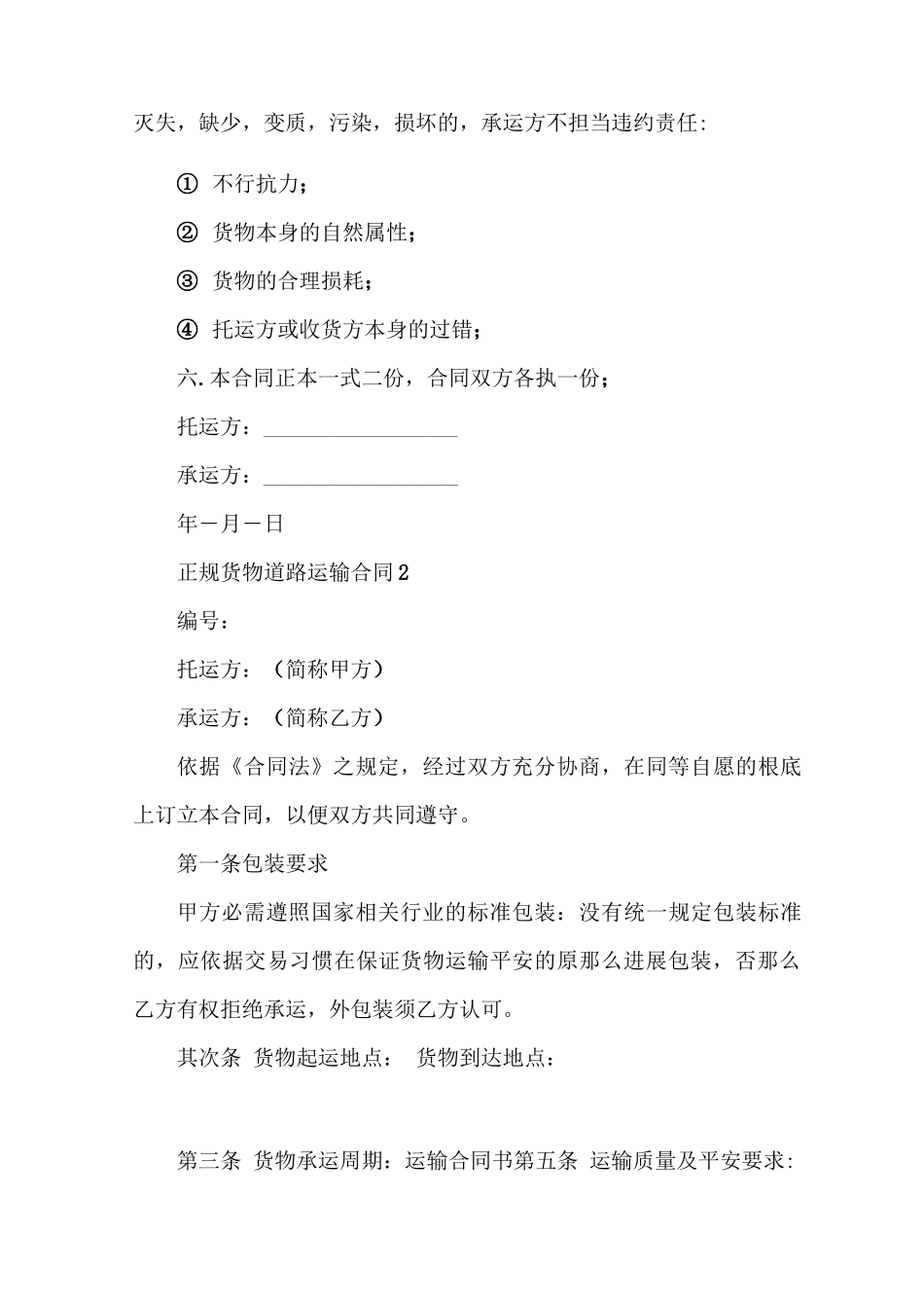 正规货物道路运输合同5篇_第3页