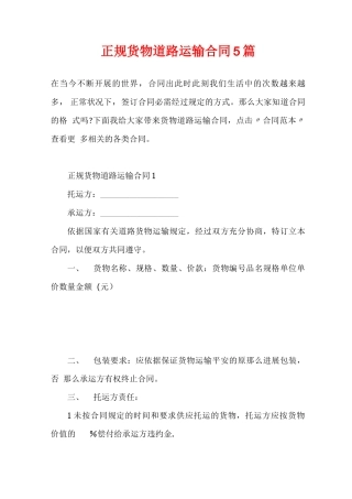 正规货物道路运输合同5篇