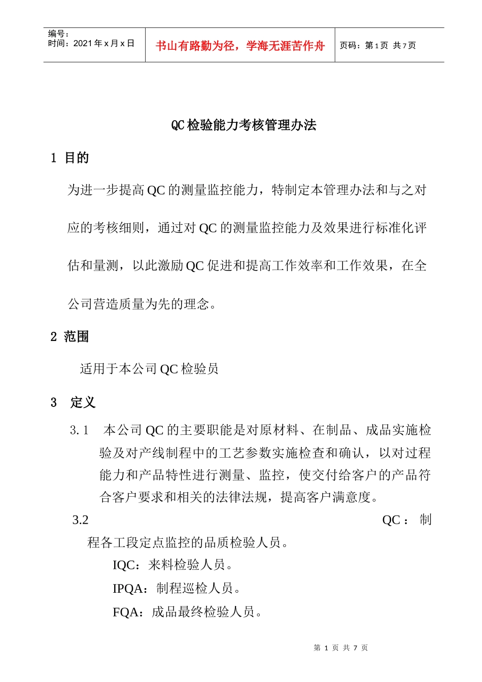 QC检验能力考核管理办法_第1页