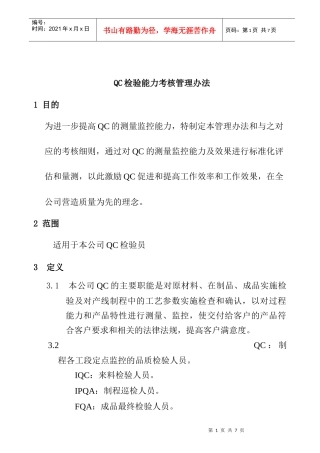 QC检验能力考核管理办法