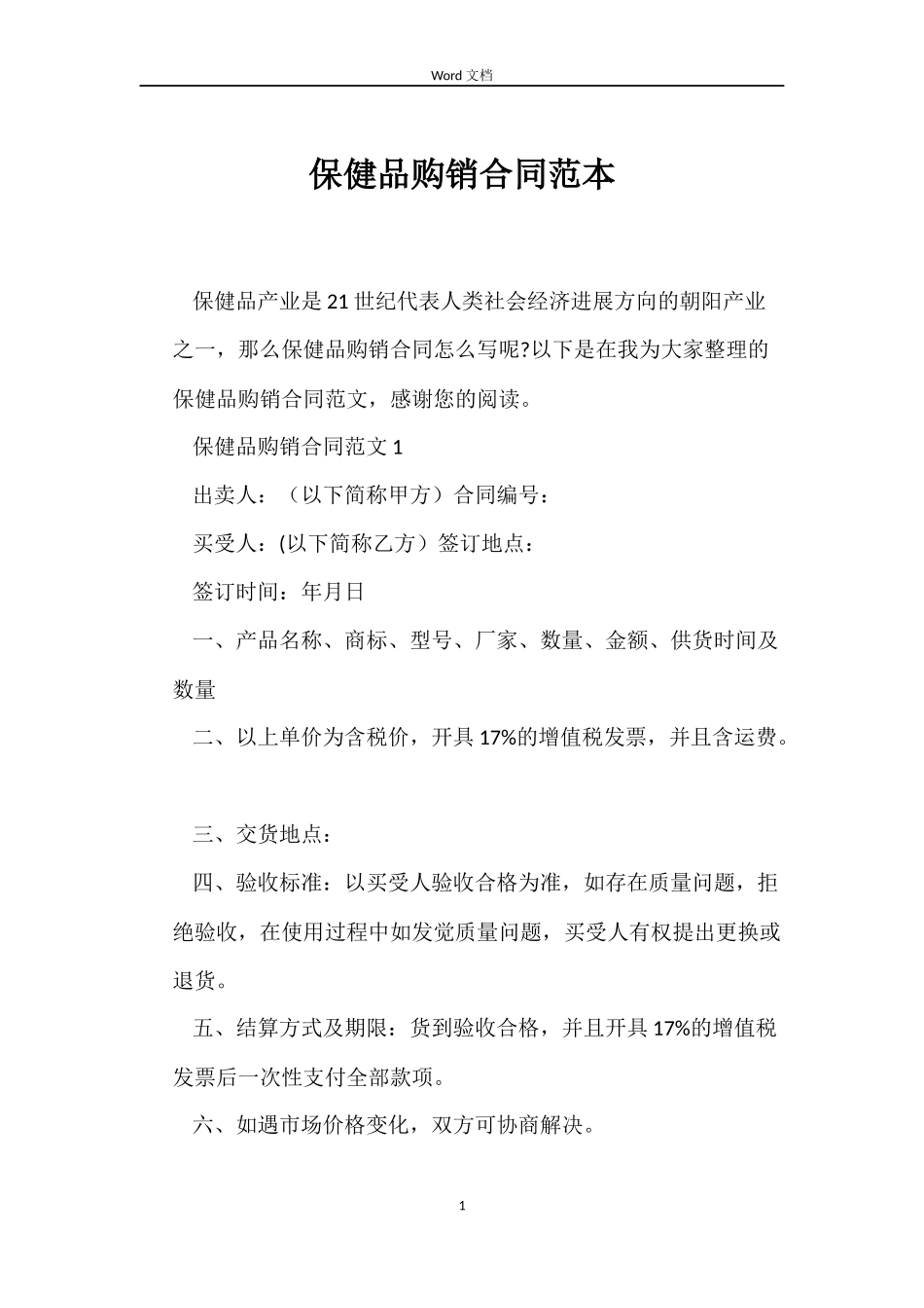 保健品购销合同范本_第1页