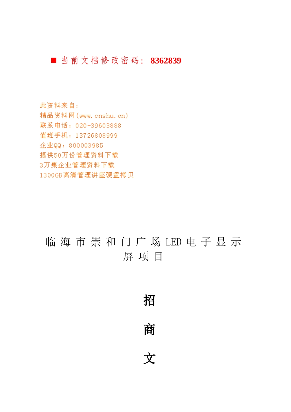 LED电子显示屏项目招商策划书_第1页