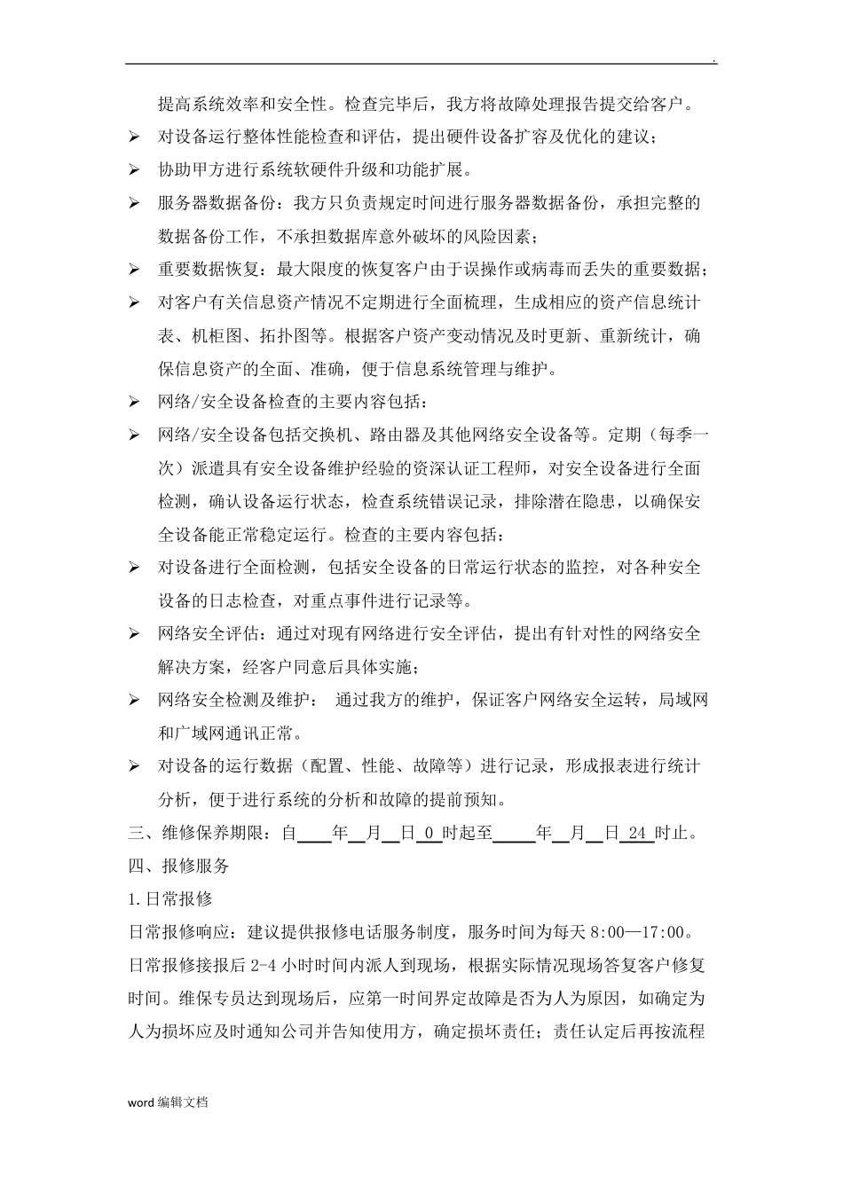 智能化维保合同_第3页