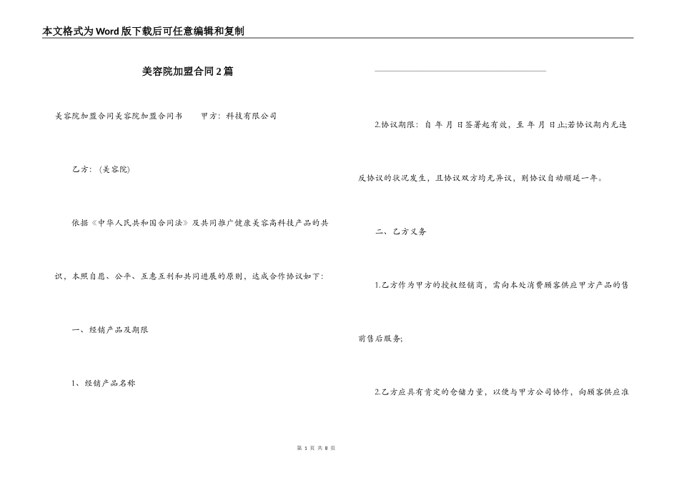 美容院加盟合同2篇_第1页