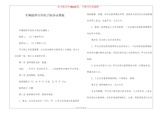 车辆抵押合同电子版协议模板