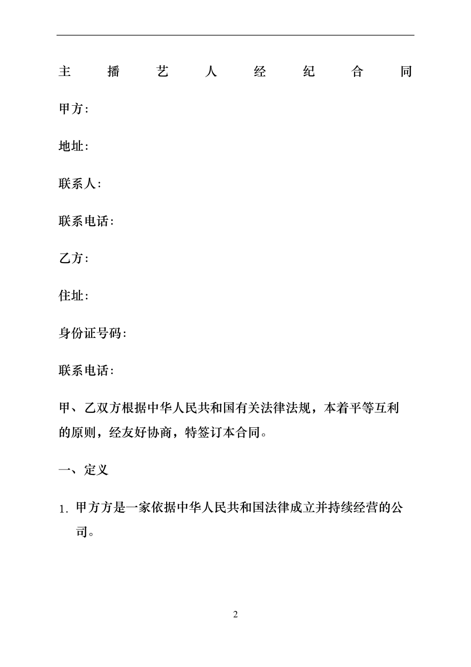 网络主播艺人合同协议书_第2页