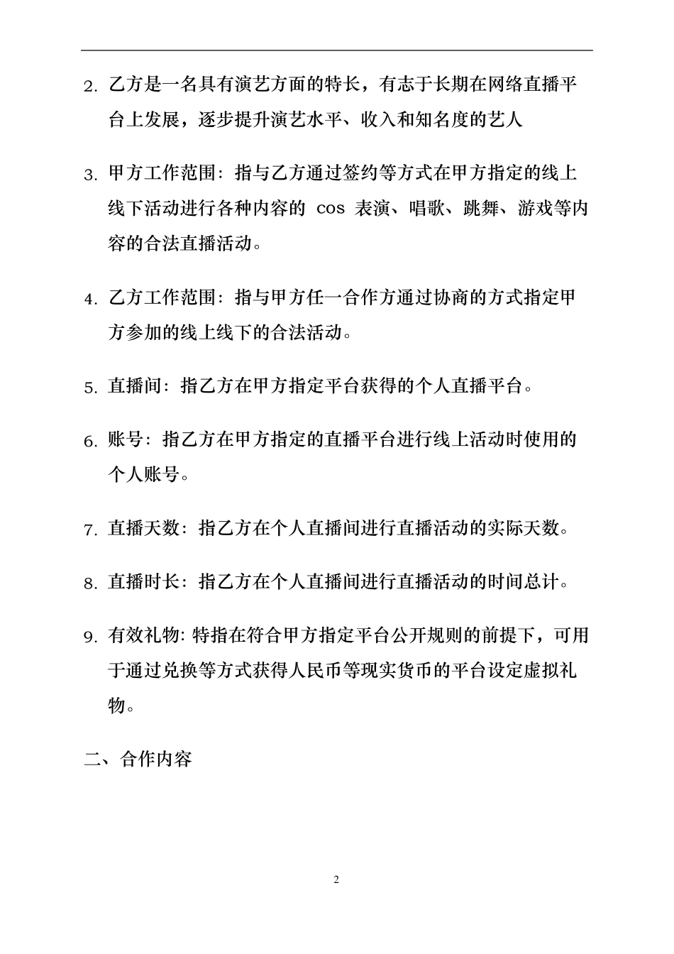 网络主播艺人合同协议书_第3页
