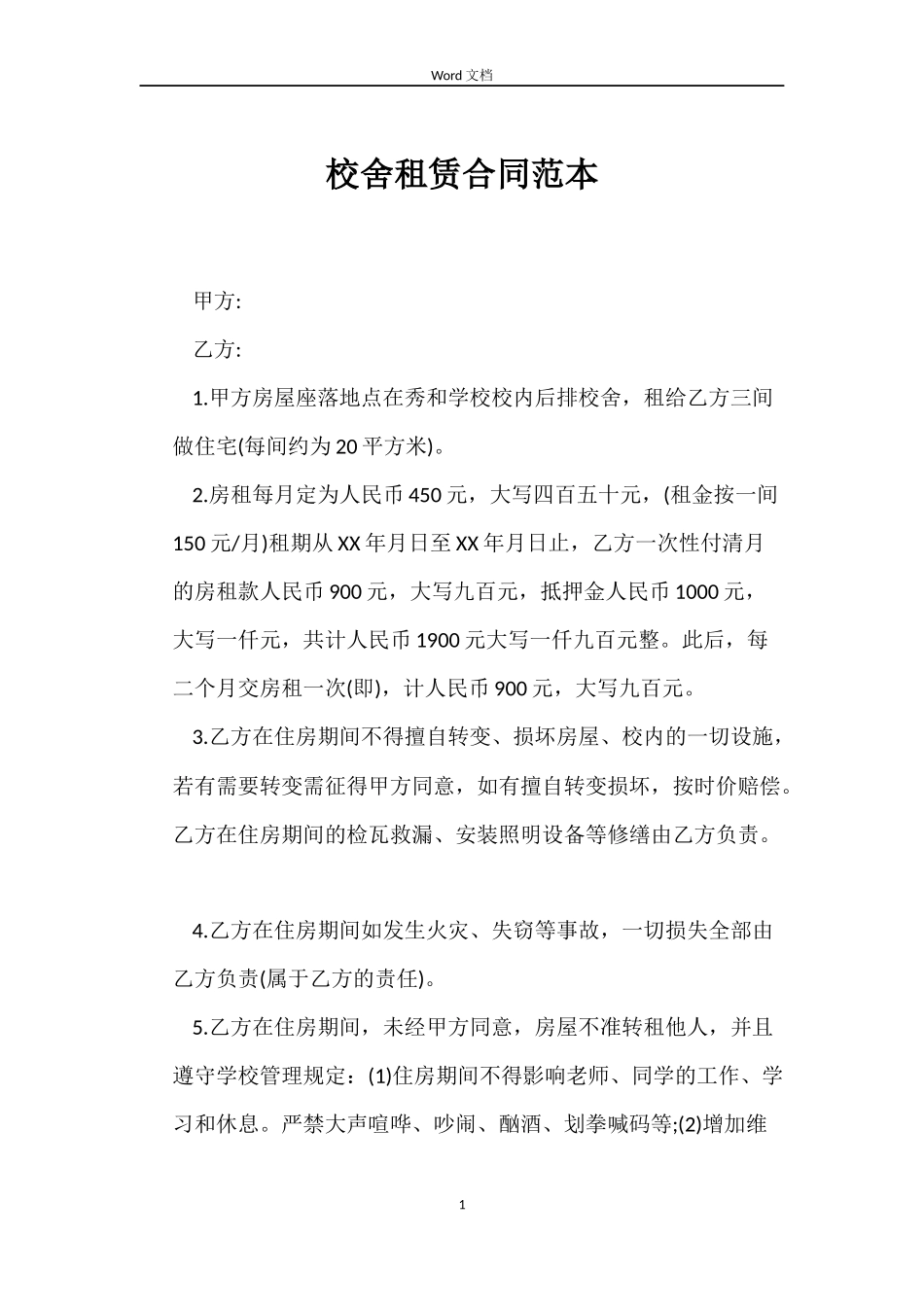 校舍租赁合同范本_第1页