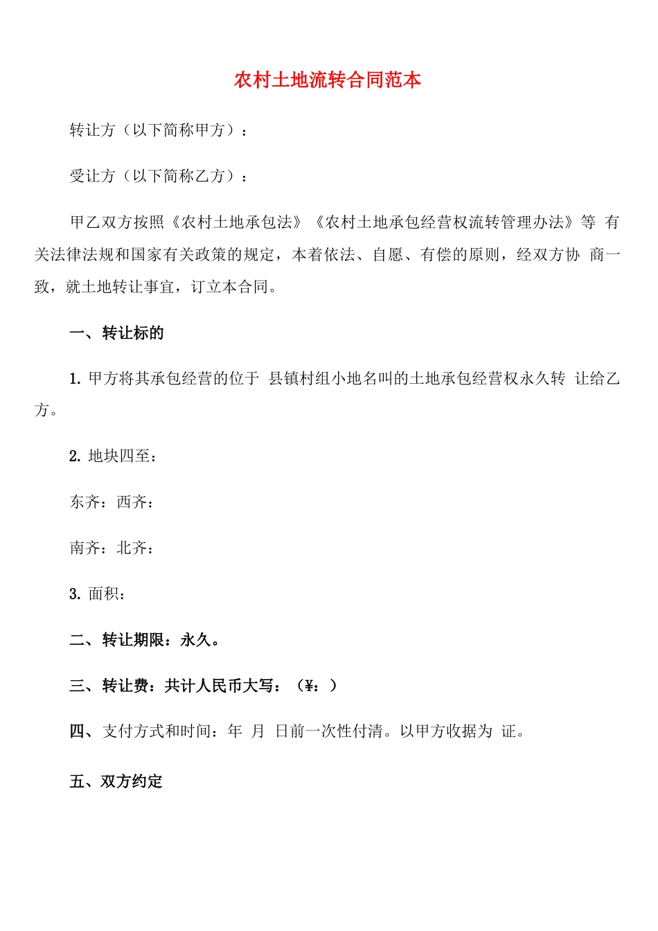 农村土地流转合同范本(3篇)_第1页