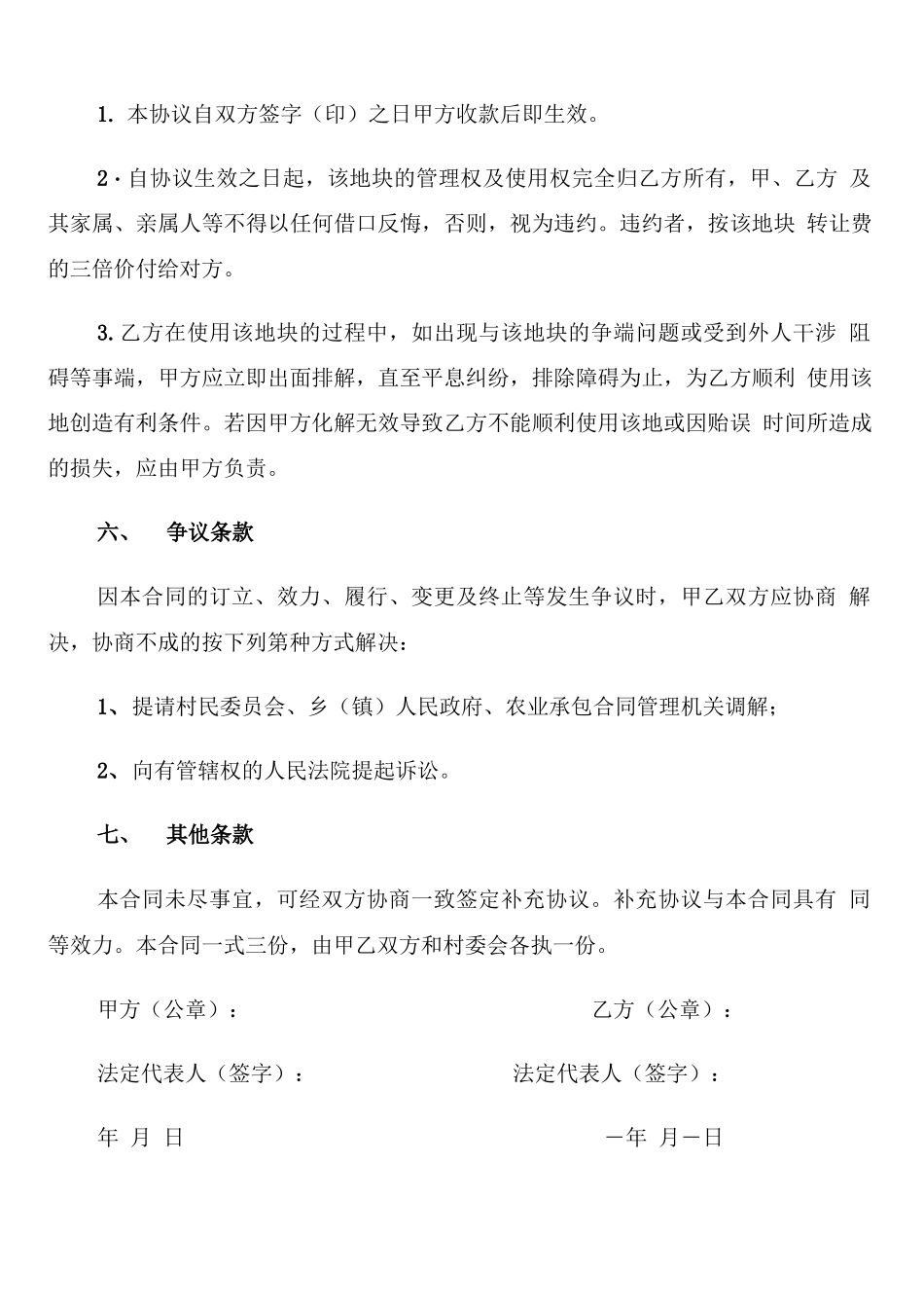 农村土地流转合同范本(3篇)_第2页