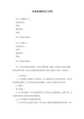 化妆品委托加工合同------律师审查