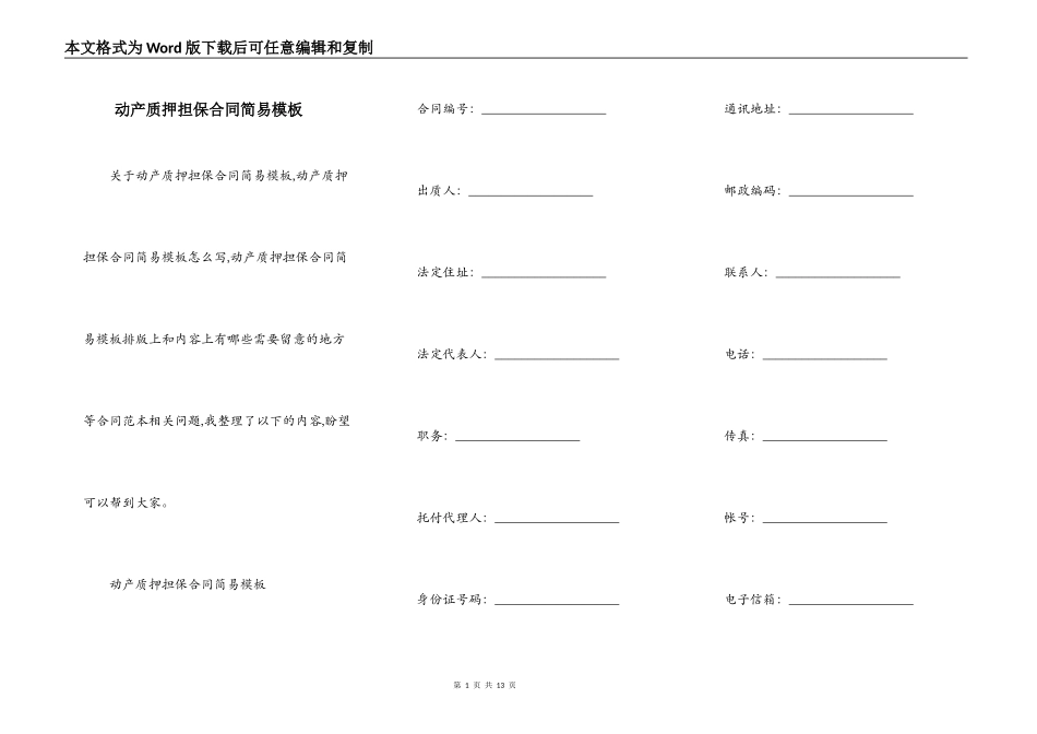 动产质押担保合同简易模板_第1页