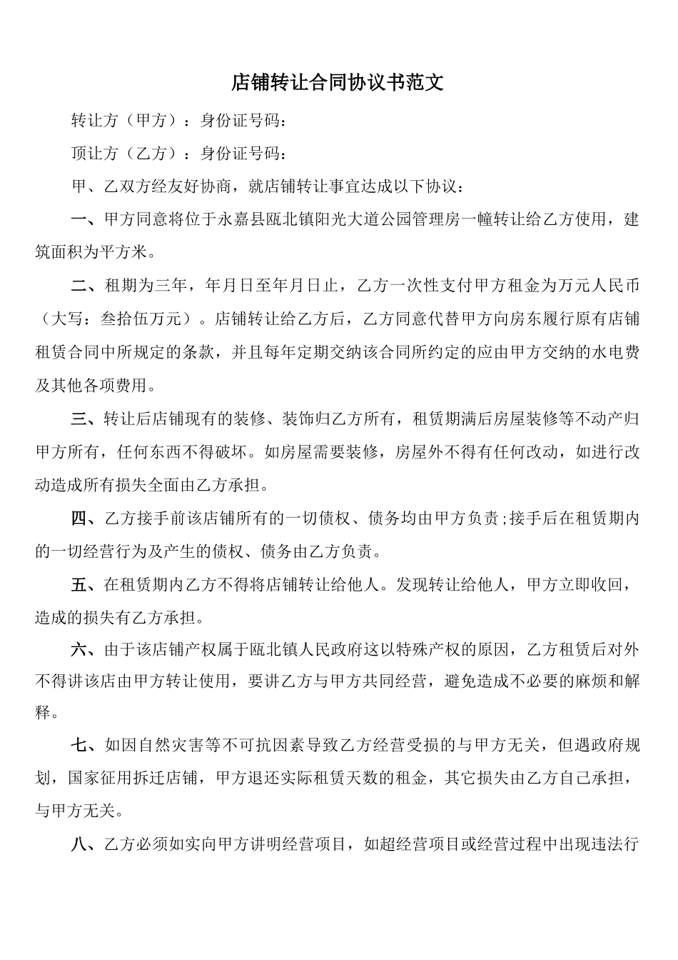 店铺转让合同协议书范文_第1页