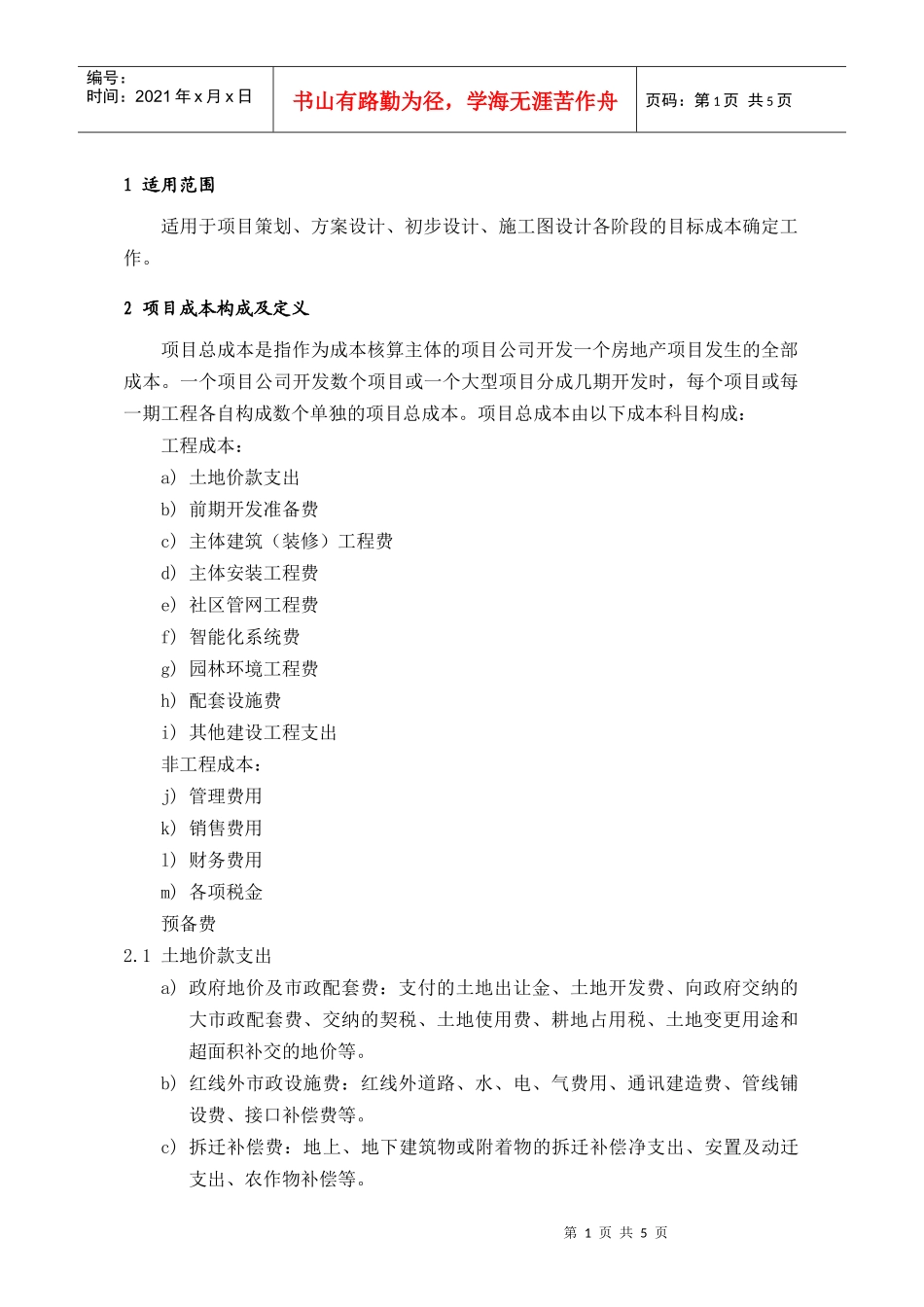 PCG111目标成本确定指引_第1页