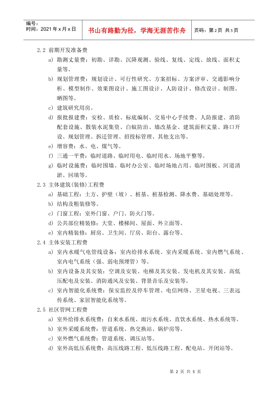 PCG111目标成本确定指引_第2页