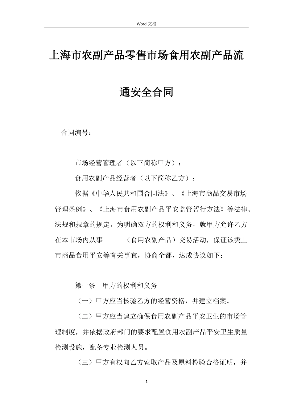 上海市农副产品零售市场食用农副产品流通安全合同_第1页
