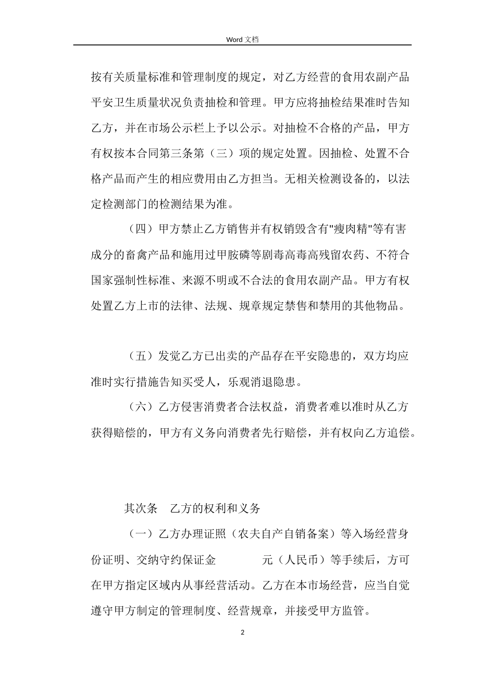 上海市农副产品零售市场食用农副产品流通安全合同_第2页