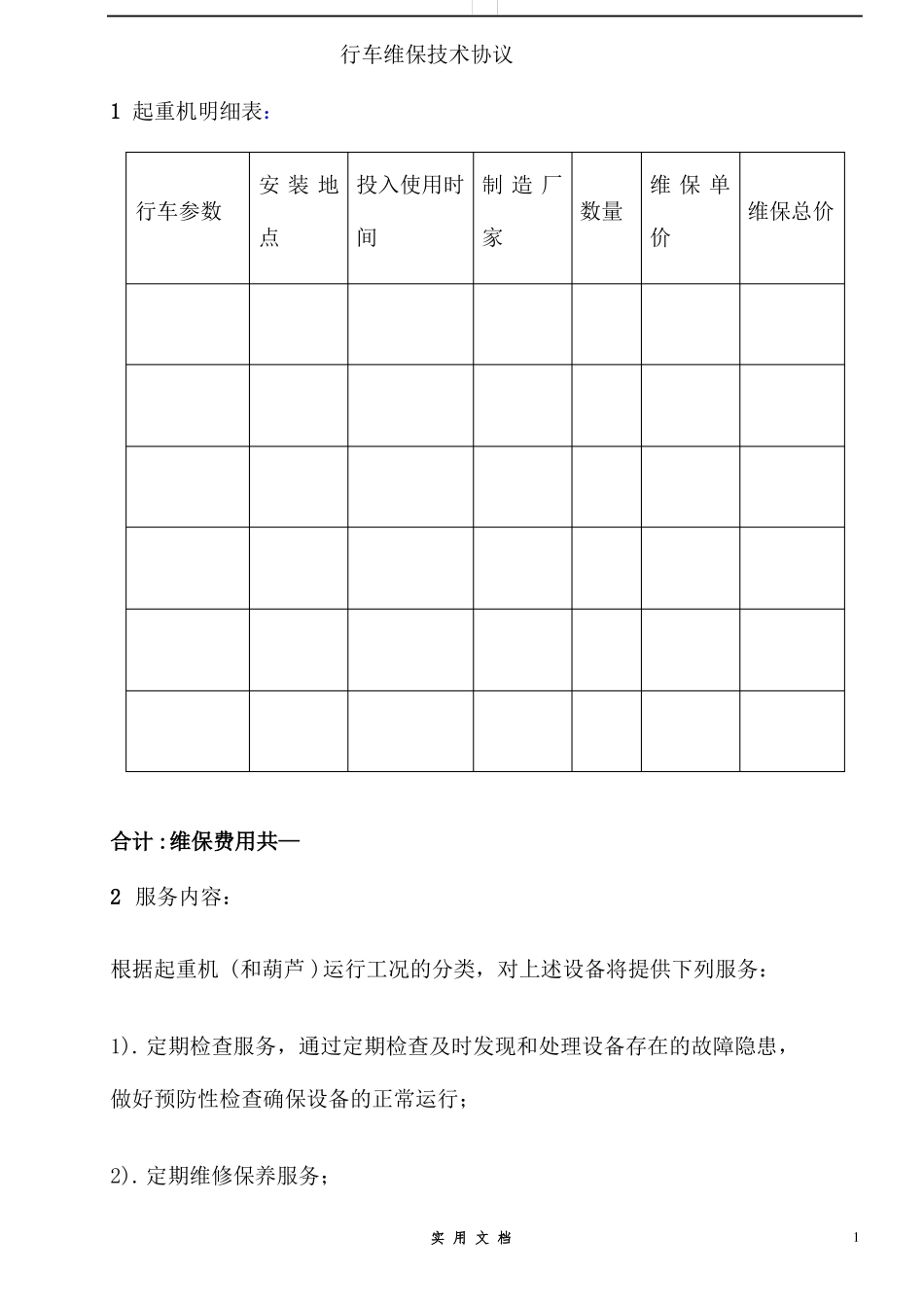 合同普及---维保协议书_第1页