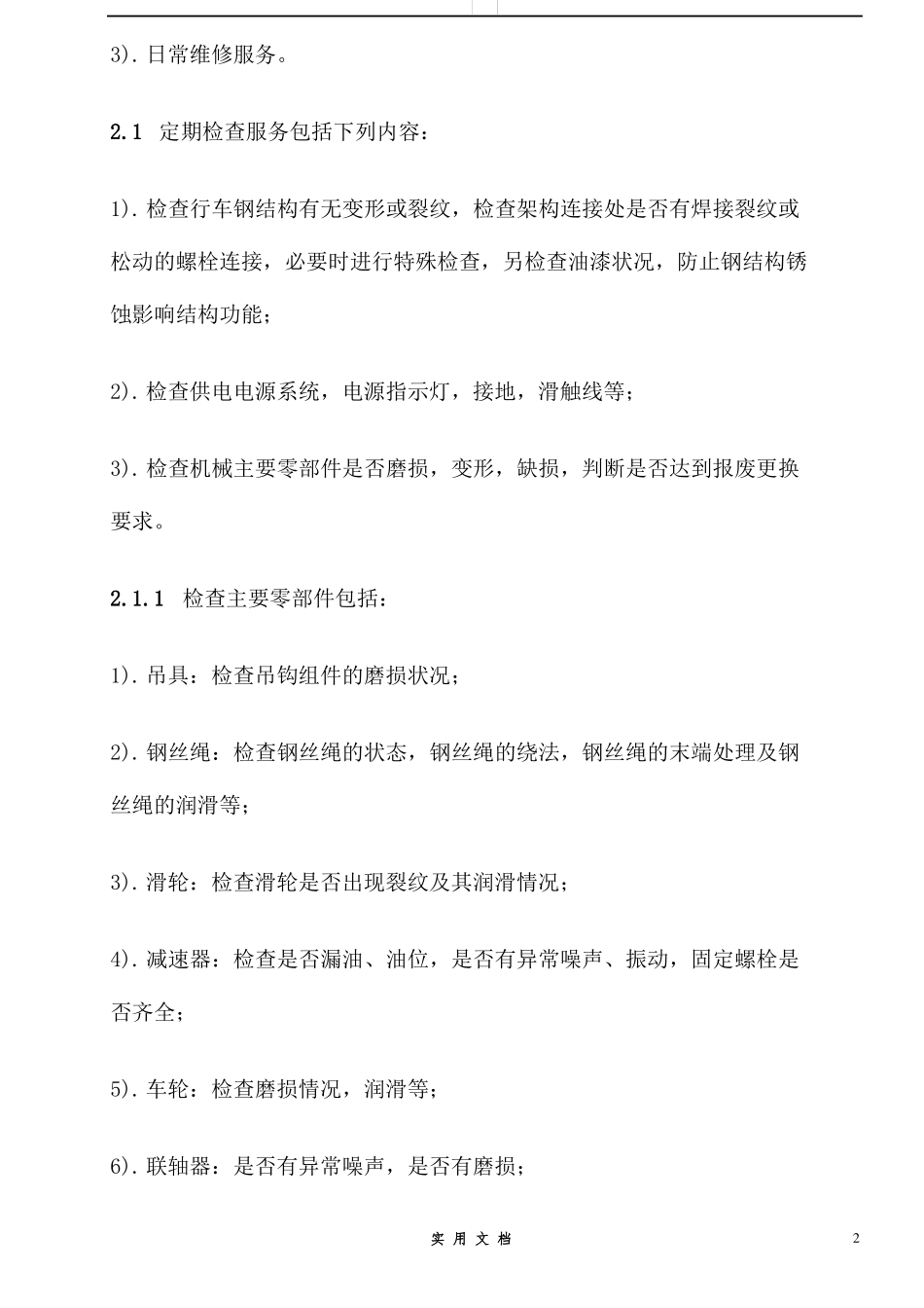 合同普及---维保协议书_第2页