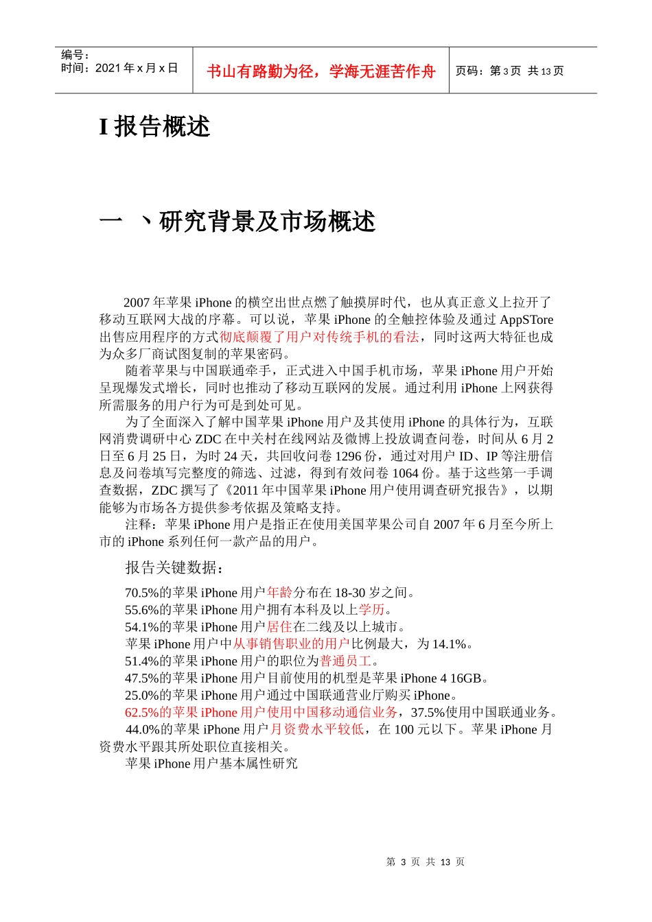 iPhone手机调查报告_第3页