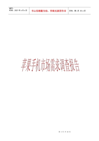 iPhone手机调查报告