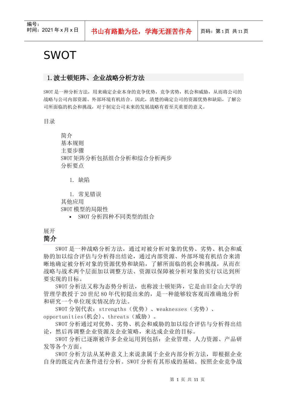 SWOT某咨询矩阵、企业战略分析法_第1页