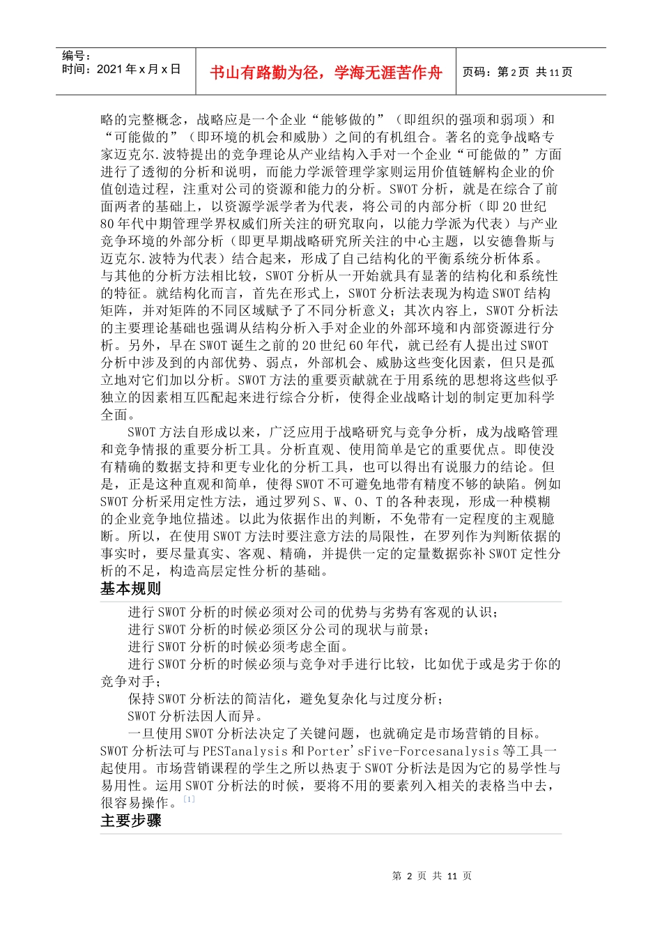 SWOT某咨询矩阵、企业战略分析法_第2页
