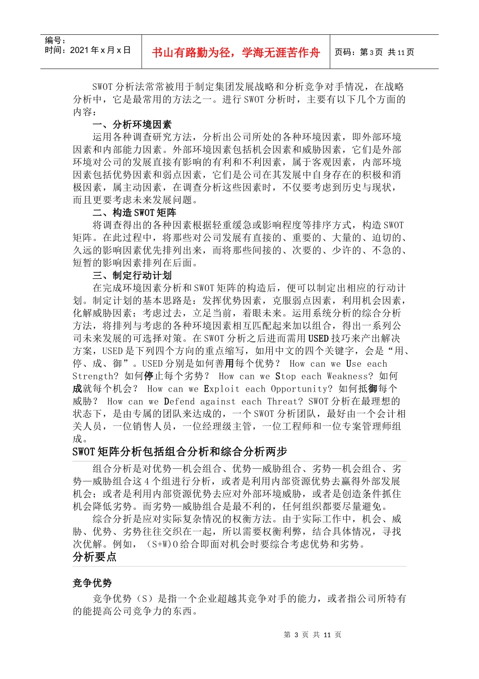 SWOT某咨询矩阵、企业战略分析法_第3页