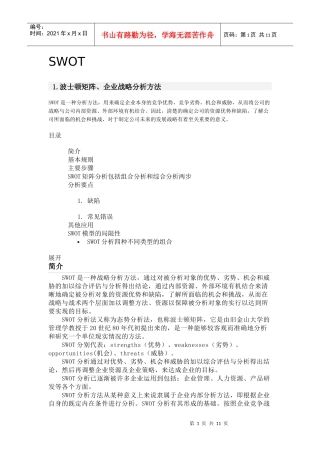 SWOT某咨询矩阵、企业战略分析法