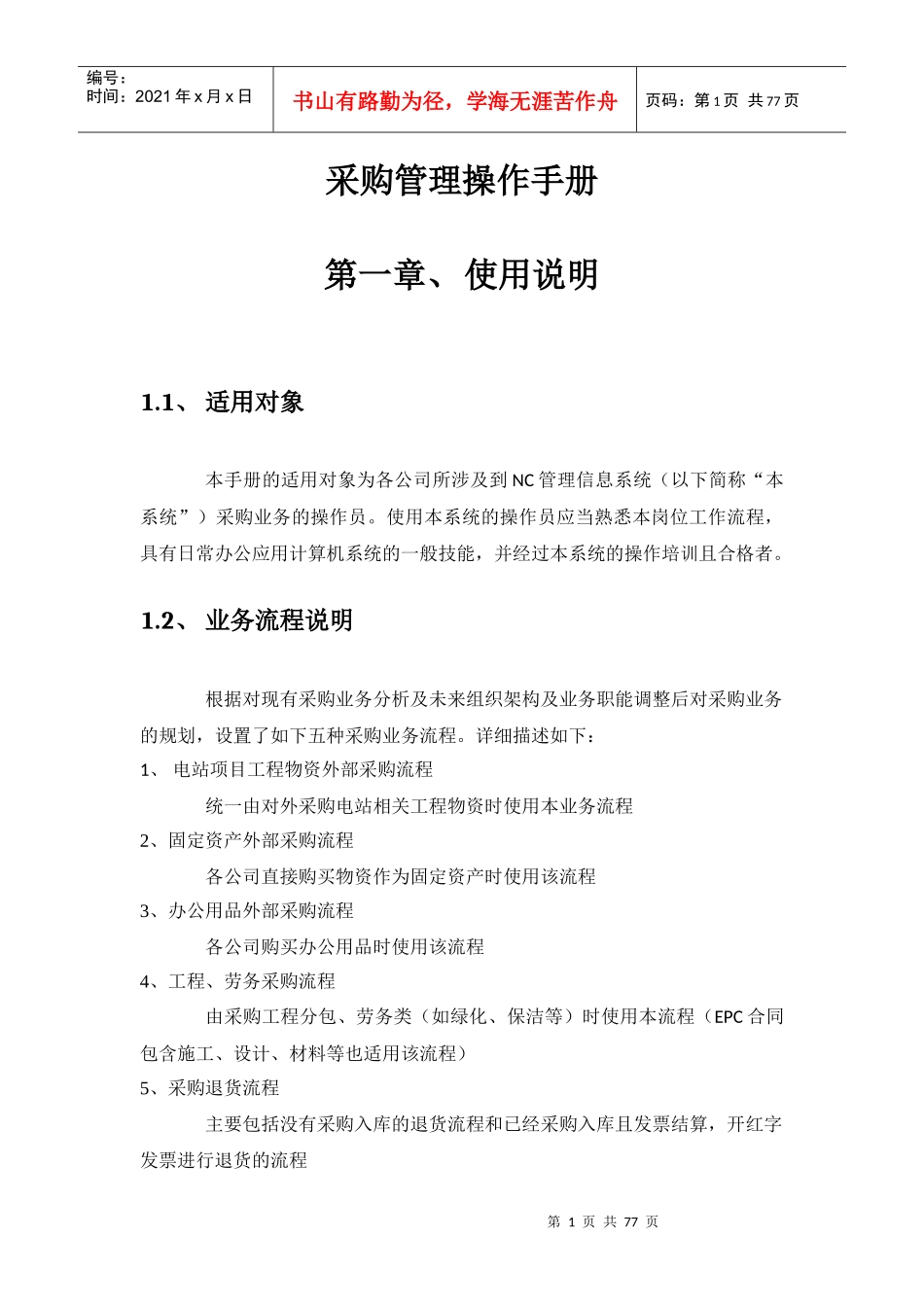 NC系统操作手册(采购管理)V30_第1页