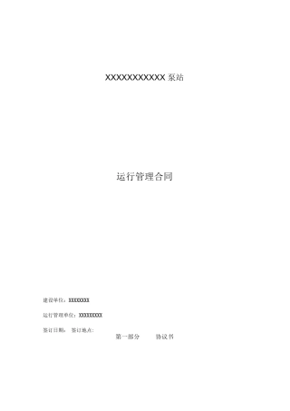 泵站运行管理合同