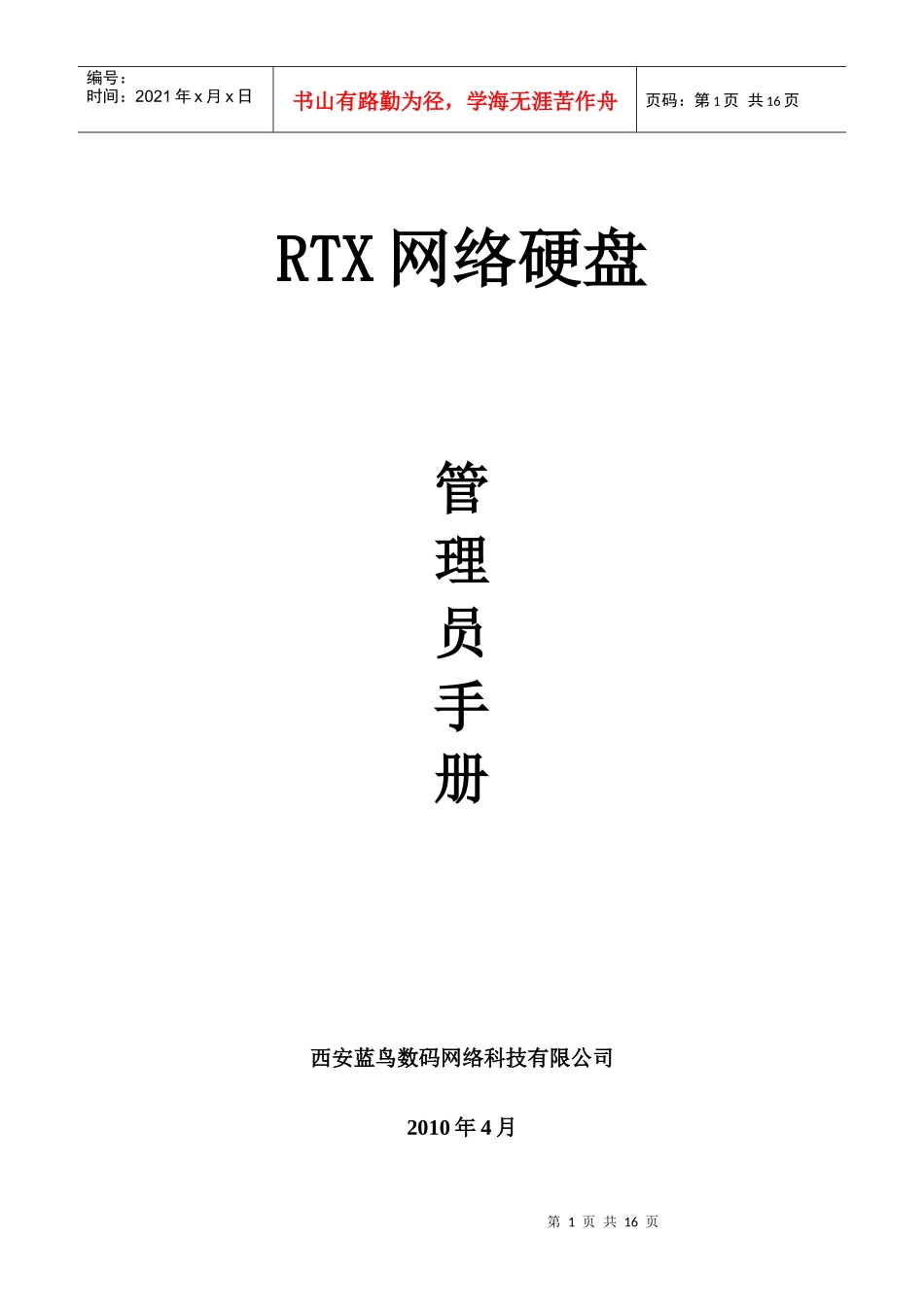 RTX网络硬盘插件管理员手册_第1页