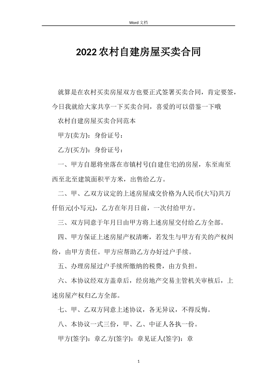 2022农村自建房屋买卖合同_第1页