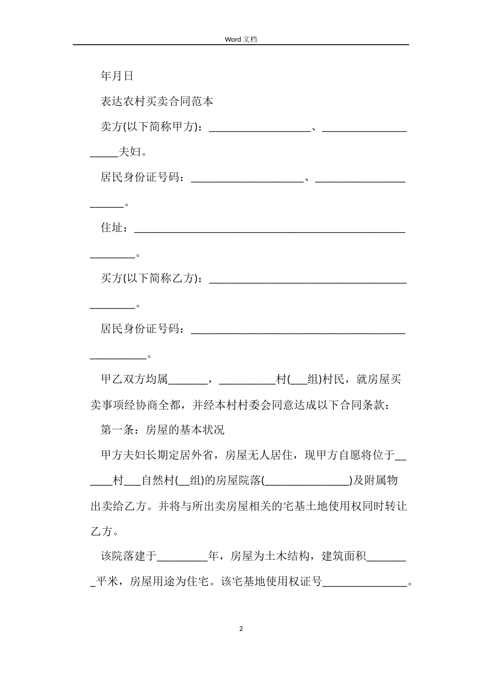2022农村自建房屋买卖合同_第2页