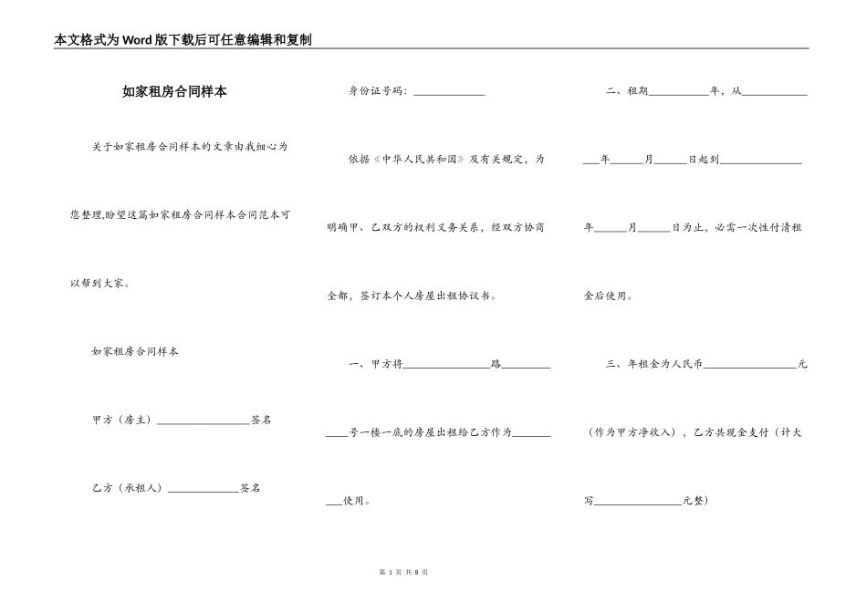 如家租房合同样本_第1页