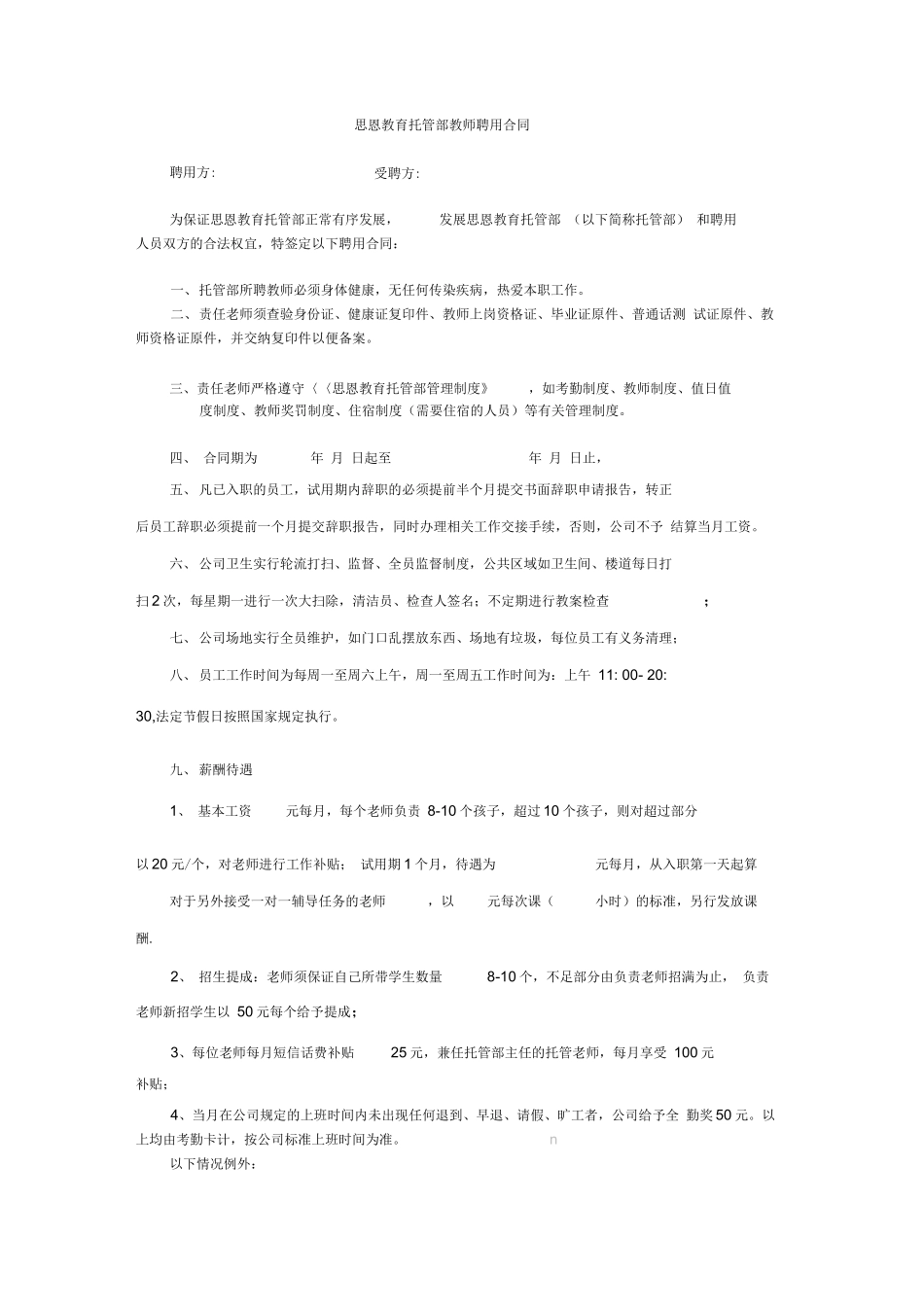 托管部教师聘用合同_第1页