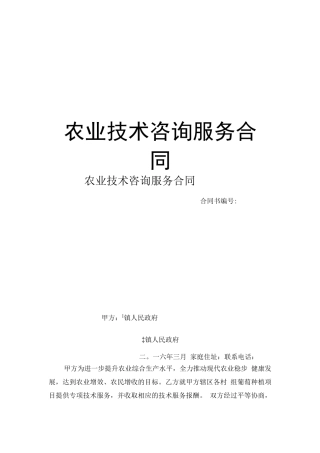 最新农业技术咨询服务合同