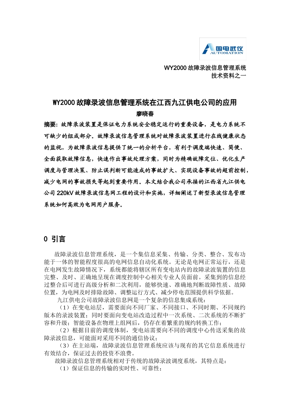 WY2000故障录波信息管理系统在江西九江供电公司的应用_第1页