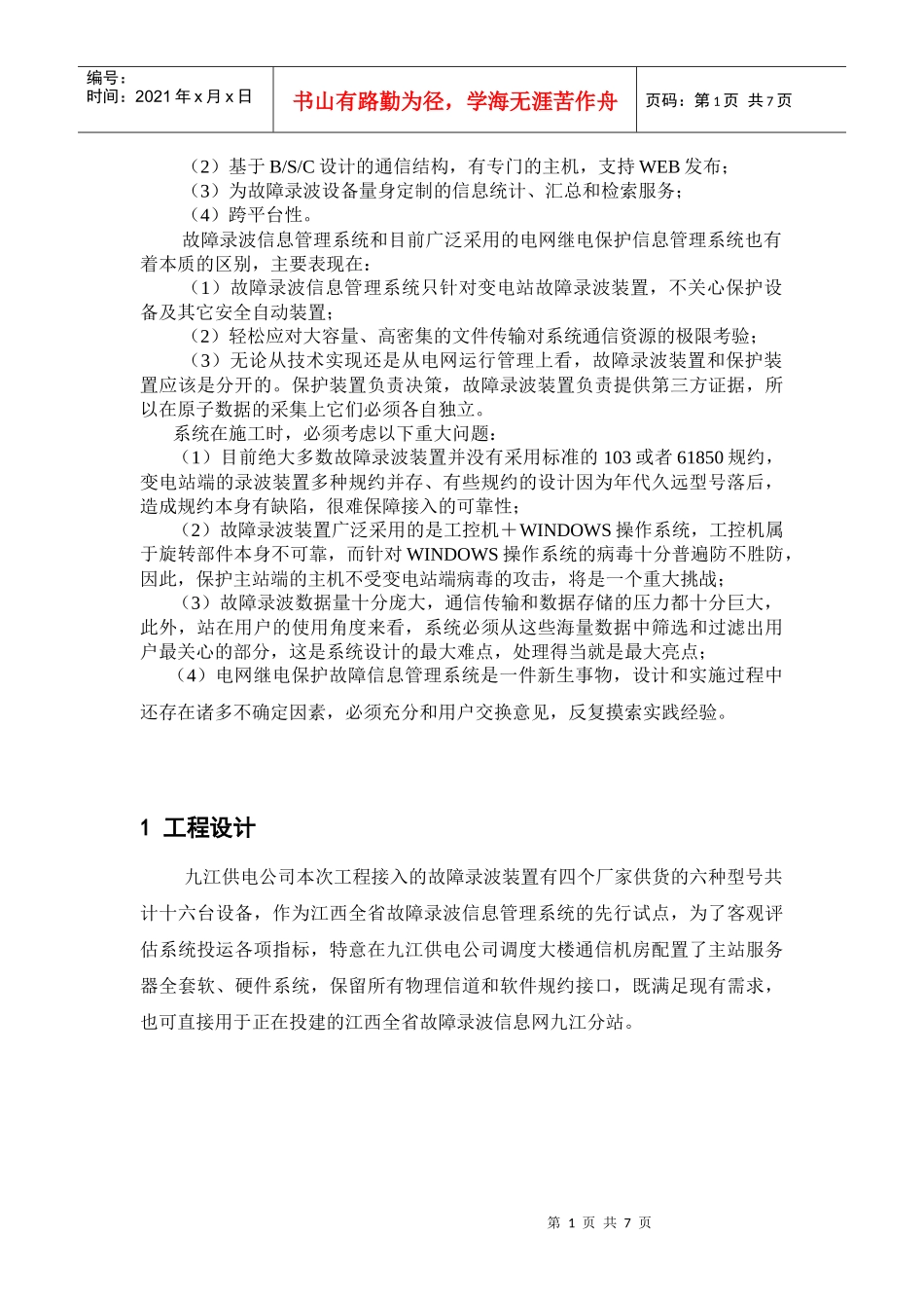 WY2000故障录波信息管理系统在江西九江供电公司的应用_第2页