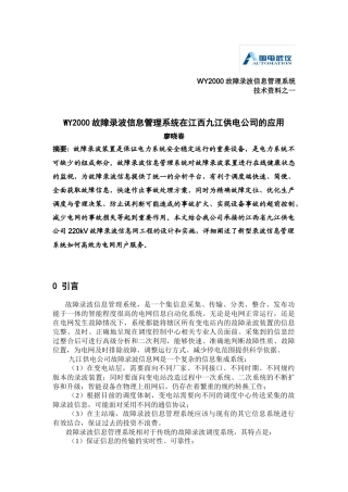 WY2000故障录波信息管理系统在江西九江供电公司的应用