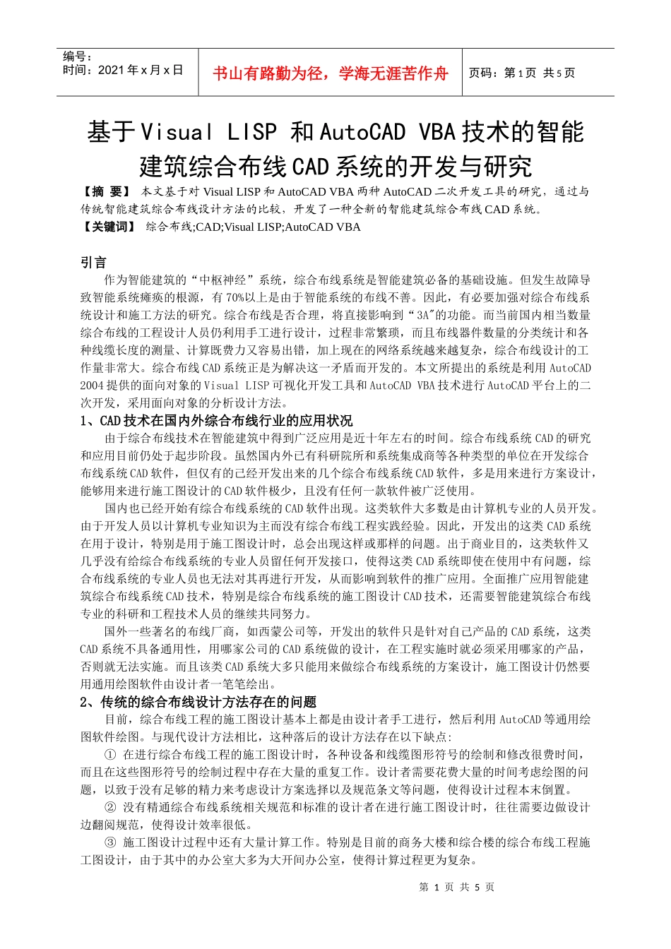 VBA技术的智能建筑综合布线CAD系统的开发与研究-基于_第1页